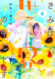 きみは世界の中心です