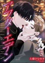 アフターエデン（分冊版） 【第3話】