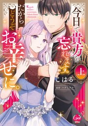 今日で貴方を忘れます。だからどうぞお幸せに。【単行本版】