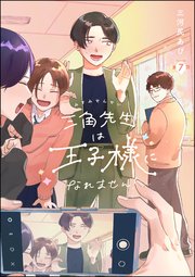 三角先生は王子様になれません！（分冊版） 【第7話】