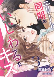エリート同期のいじわるなキス ： 3