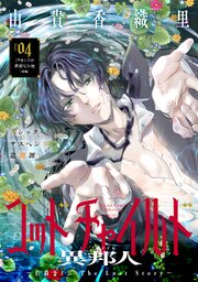 花ゆめAi　ゴッドチャイルド 異邦人－伯爵カイン The Lost Story－