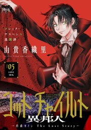 花ゆめAi　ゴッドチャイルド 異邦人－伯爵カイン The Lost Story－
