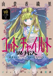 花ゆめAi　ゴッドチャイルド 異邦人－伯爵カイン The Lost Story－