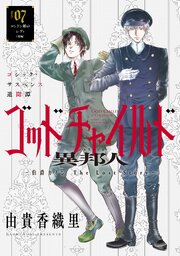 花ゆめAi　ゴッドチャイルド 異邦人－伯爵カイン The Lost Story－