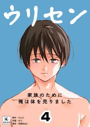 ウリセン～家族のために俺は体を売りました