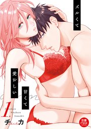 ズルくて甘くて愛おしい