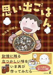 思い出ごはん