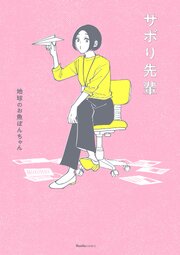 サボり先輩