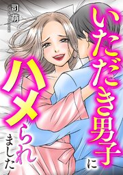 いただき男子にハメられました