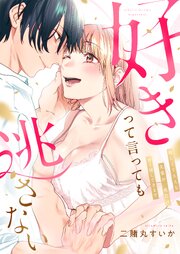 好きって言っても逃さない～優しくて大人な先輩が、夜だけ甘く壊してきます～