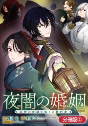 夜闇の婚姻　前世の宿縁と偽りの婚約者 THE COMIC【分冊版】 2巻