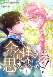 余命僅かだと思ってました！【特装版】