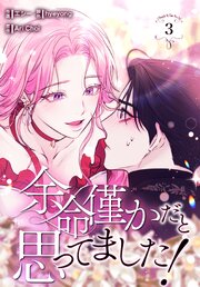 余命僅かだと思ってました！【特装版】（３）