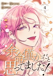 余命僅かだと思ってました！【特装版】（４）