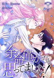 余命僅かだと思ってました！【特装版】（７）
