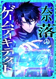 奈落のゲームアーキテクト【タテヨミ】30話