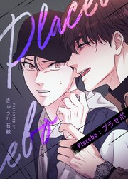 Placebo：プラセボ【タテヨミ】外伝9