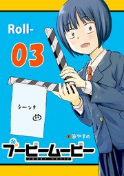 ブービームービー【単話版】（３）