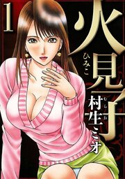 火見子 7（ハーパーコリンズ・ジャパン×アルト出版）