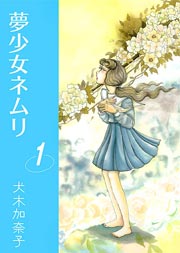 夢少女ネムリ