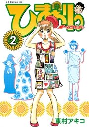 ひまわりっ ～健一レジェンド～（2）