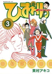 ひまわりっ ～健一レジェンド～（3）