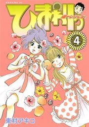 ひまわりっ ～健一レジェンド～（4）
