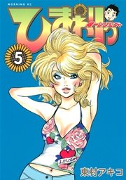 ひまわりっ ～健一レジェンド～（5）
