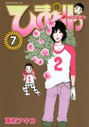ひまわりっ ～健一レジェンド～（7）