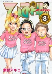 ひまわりっ ～健一レジェンド～（8）
