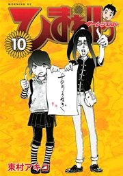 ひまわりっ ～健一レジェンド～（10）