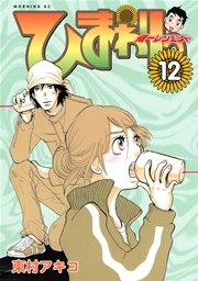 ひまわりっ ～健一レジェンド～（12）