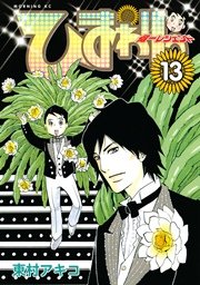 ひまわりっ ～健一レジェンド～（13）
