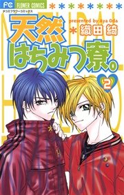 天然はちみつ寮。 2