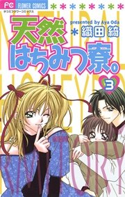 天然はちみつ寮。 3