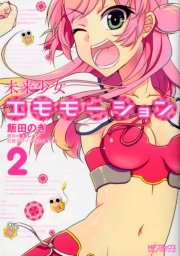 未来少女エモモーション 2