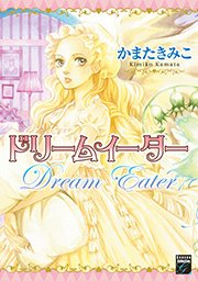 ドリームイーター