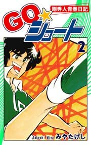 GO☆シュート（2）