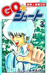 ＧＯ☆シュート（3）
