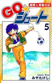 GO☆シュート（5）