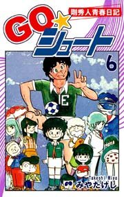 GO☆シュート（6）