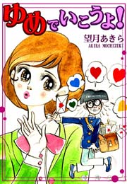 ゆめでいこうよ!