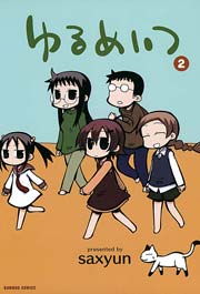 ゆるめいつ　（２）