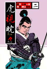 虎視眈々 2巻