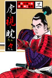 虎視眈々 3巻