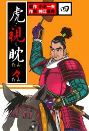 虎視眈々 4巻