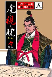 虎視眈々 5巻