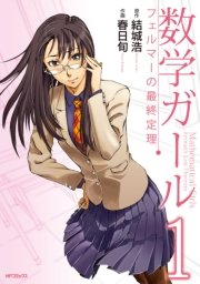 数学ガール フェルマーの最終定理