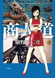 商人道 2